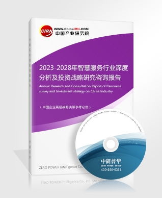 智慧服务研究报告 2023 2028年智慧服务行业深度分析及投资战略研究咨询报告